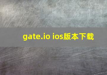 gate.io ios版本下载